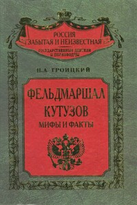 Фельдмаршал Кутузов. Мифы и факты - Николай Алексеевич Троицкий