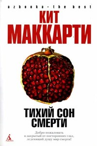 Тихий сон смерти - Кит Маккарти