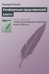 Конференция представителей власти - Джозеф Редьярд Киплинг