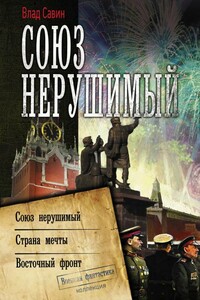 Союз нерушимый: Союз нерушимый. Страна мечты. Восточный фронт - Владислав Олегович Савин
