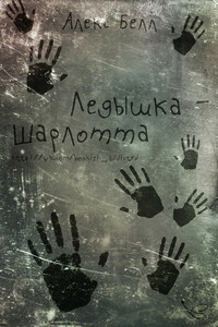 Ледышка-Шарлотта - Алекс Белл