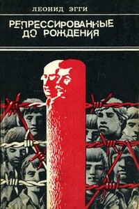 Арест - Леонид Эгги