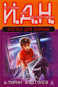 Клетка для буйных (педагогическая фантастика) - Александр Владимирович Тюрин, Александр Геннадиевич Щёголев