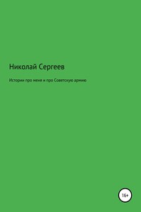 Истории про меня и про Советскую армию - Николай Викторович Сергеев