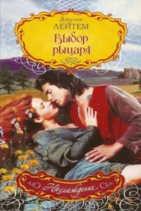 Выбор рыцаря - Джулия Лейтем