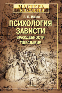 Психология зависти, враждебности, тщеславия - Евгений Павлович Ильин