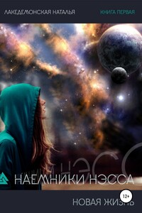 Наемники Нэсса 1: Новая жизнь - Наталья Владимировна Лакедемонская