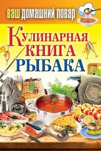 Кулинарная книга рыбака - Сергей Павлович Кашин