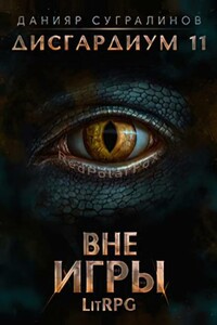Вне игры - Данияр Саматович Сугралинов