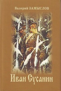 Иван Сусанин - Валерий Александрович Замыслов