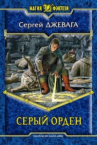 Серый Орден - Сергей Васильевич Джевага