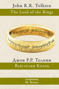 Властелин колец - Джон Рональд Руэл Толкин