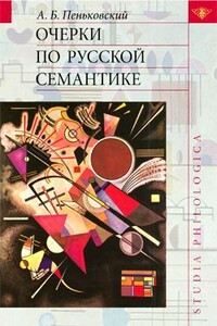 Очерки по русской семантике - Александр Борисович Пеньковский