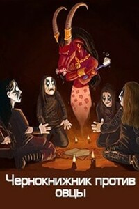 Чернокнижник против овцы - Денис Валерьевич Куприянов