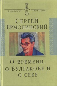 О времени, о Булгакове и о себе - Сергей Александрович Ермолинский