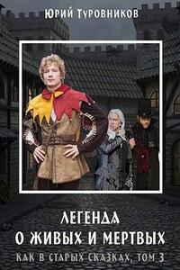 Легенда о Живых и Мертвых - Юрий Юрьевич Туровников