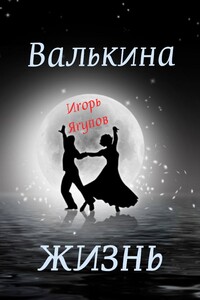 Валькина жизнь - Игорь Ягупов