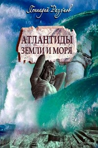 Атлантиды Земли и моря - Геннадий Александрович Разумов