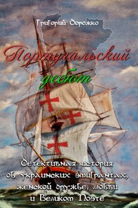 Португальский дебют - Григорий Дорожко