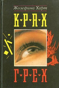 Грех - Жозефина Харт