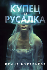 Купец и русалка - Ирина Лазаревна Муравьева
