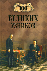 100 великих узников - Надежда Алексеевна Ионина