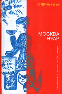 Москва Нуар. Город исковерканных утопий - Людмила Стефановна Петрушевская, Владимир Яковлевич Тучков