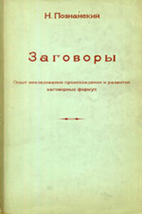 Заговоры: Опыт исследования происхождения и развития заговорных формул - Николай Федорович Познанский