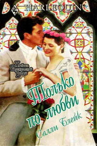 Только по любви - Салли Блейк