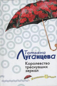Королевство треснувших зеркал - Татьяна Игоревна Луганцева