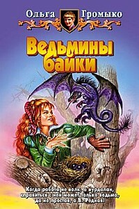 О бедном Кощее замолвите слово - Ольга Николаевна Громыко