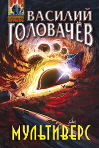 Мультиверс - Василий Васильевич Головачев