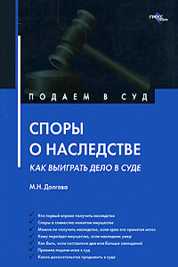 Споры о наследстве: как выиграть дело в суде? - Марина Николаевна Долгова