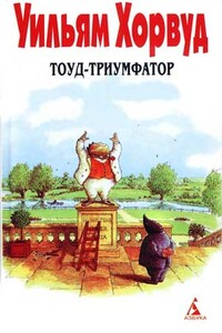 Тоуд-триумфатор - Уильям Хорвуд