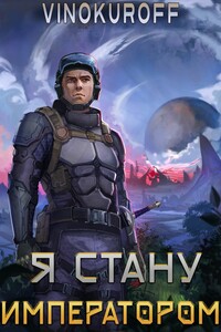 Я стану Императором - Юрий Винокуров