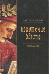 Искушение Данте - Джулио Леони