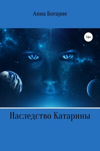 Наследство Катарины. Книга 1 - Анна Михайловна Бобылева