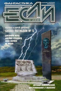 «Если», 2008 № 08 (186) - Марина и Сергей Дяченко, Вл. Гаков
