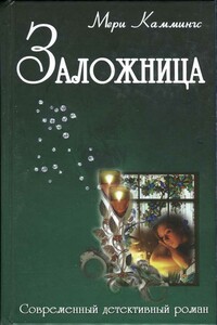 Из жизни домашних хорьков - Мери Каммингс