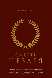 Смерть Цезаря. Хроника самого громкого убийства в древней истории - Барри Штраус