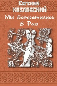 Мы встретились в Раю… Часть третья - Евгений Антонович Козловский