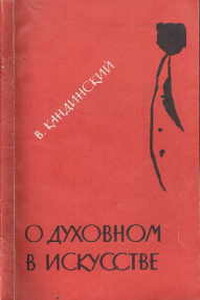 О духовном в искусстве - Василий Васильевич Кандинский
