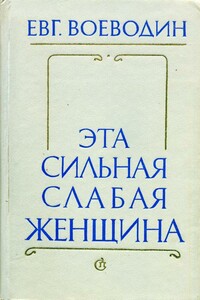 Эта сильная слабая женщина - Евгений Всеволодович Воеводин