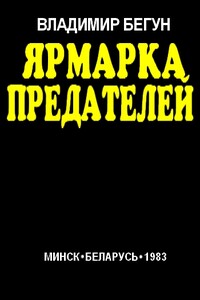 Ярмарка предателей - Владимир Яковлевич Бегун