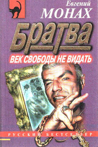 Братва: Век свободы не видать - Евгений Михайлович Монах