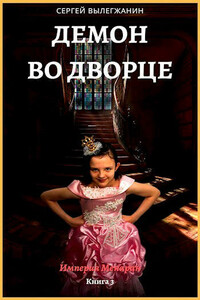 Демон во дворце - Сергей Вылегжанин