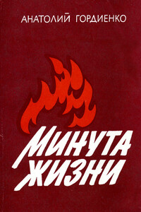 Минута жизни [2-е изд., доп., 1986] - Анатолий Алексеевич Гордиенко