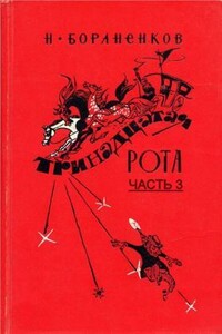 Тринадцатая рота (Часть 3) - Николай Егорович Бораненков