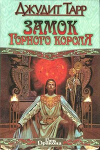Замок горного короля - Джудит Тарр