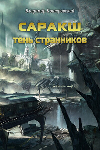 Саракш: Тень Странников - Владимир Ильич Контровский